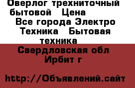 Оверлог трехниточный, бытовой › Цена ­ 2 800 - Все города Электро-Техника » Бытовая техника   . Свердловская обл.,Ирбит г.